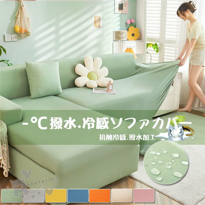 1人座 - 【送料無料】冷感 ソファカバー 撥水加工 四季 1-5人掛け ソファーベッド 北欧風 肘掛け 一体型 ストレッチ 高弾力 接触涼感 冷感 無地 洗濯可能 夏 涼しい 通気 快適 滑り止め 犬 猫 汚れ 傷防止 洗える 洗濯OK 四季適用 防塵