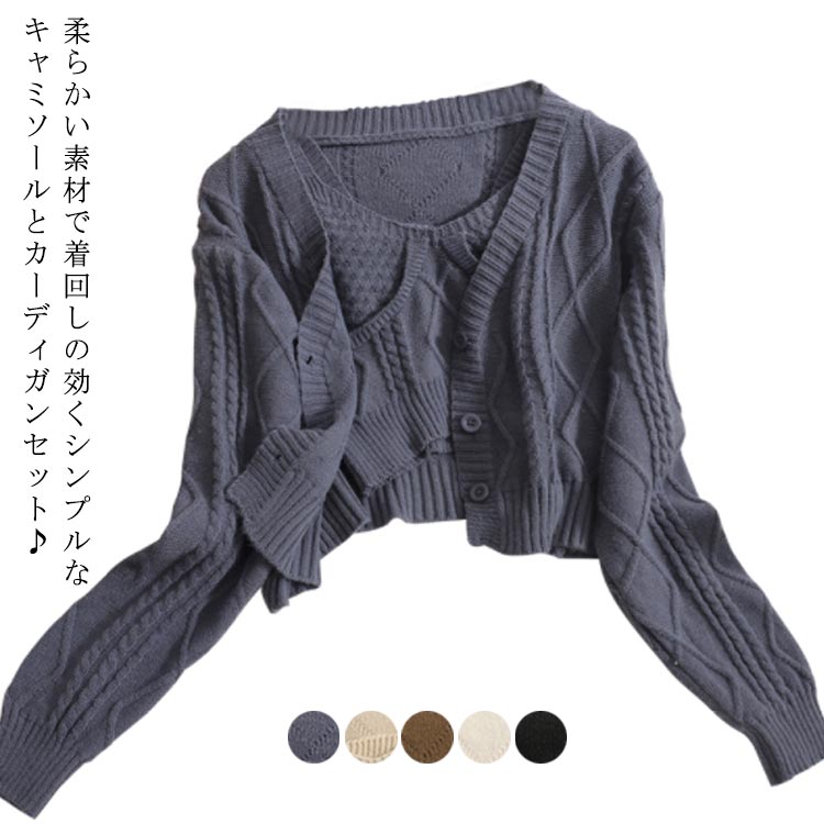 樂天商城 - レディース インナー Vネック ゆったり 長袖 ニットキャミソール キャミソール カーディガン ノースリーブ ニットカーディガン 2点セット 着痩せ トップス ケーブル編み 羽織 無地 体型カバー セットアップ シンプル カジュアル 春夏 送料無料