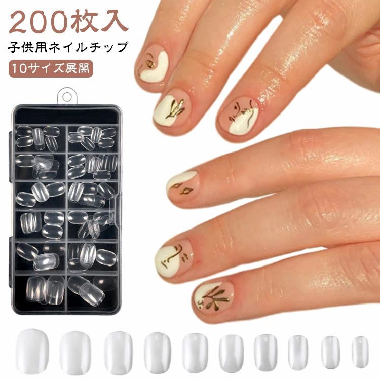 子供用ネイルチップ 200枚入り キッズ クリア 10サイズ 子供 ネイルチップ ショート ちび爪 ベリーショ..
