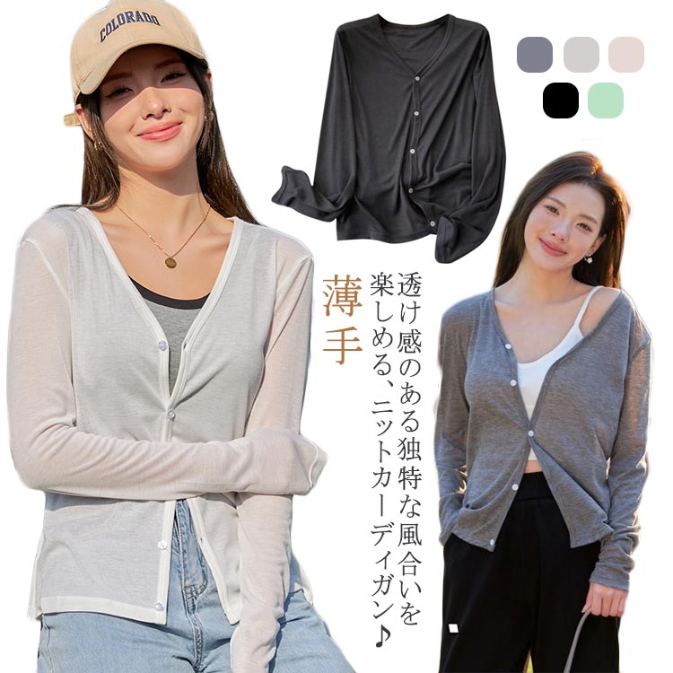 樂天商城 - サマーニット レディース サマー カーディガン ニット 透け感 長袖 Vネック ニットカーディガン ニットカーデ トップス サマーカーディガン 羽織 薄手 カジュアル ナチュラル 春 夏 冷房対策 UV対策 シンプル 無地 柔らかい 送料無料