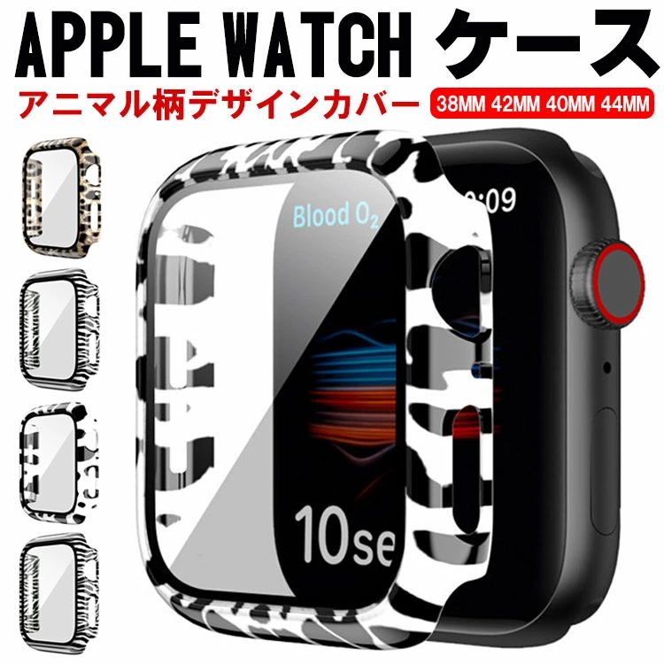 apple watch カバー ケース 6 se 5 4 3 2 1 全シリーズ対応 ガラス カバー 38mm 42mm 40mm 44mm 保護ガラス付きカバー ヒョウ柄