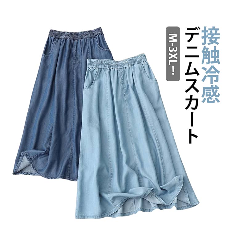 ひんやり aライン 50代 デニムスカート ウェストゴム ロングスカート 接触冷感 膝下丈 大きいサイズ 夏 デニムスカート カジュアル デニム スカート 涼感 春夏 膝丈スカート 40代 30代 カジュアル ストレッチデニム ふんわり 体型カバー 美シルエット