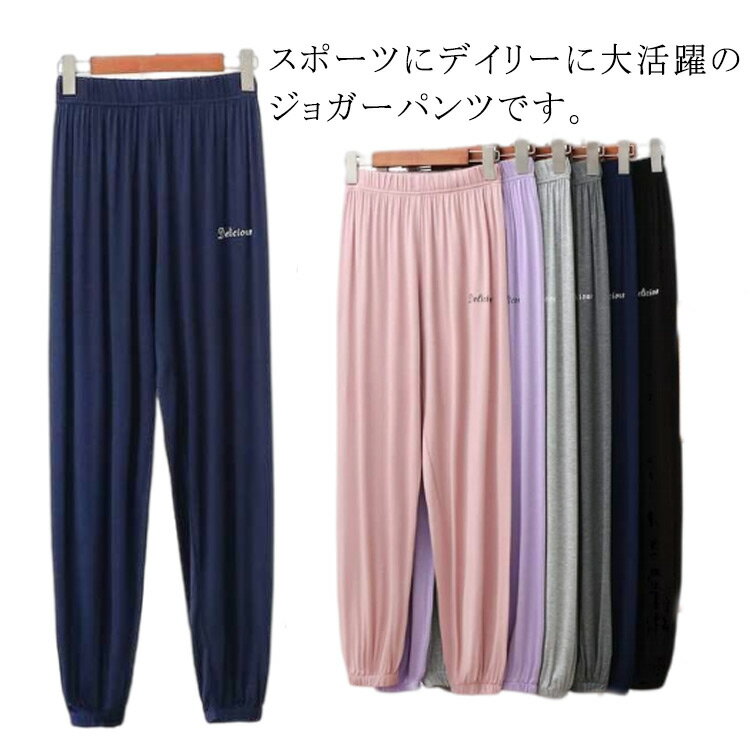 樂天商城 - ジョガーパンツ 春夏 スウェットパンツ レディース ウエストゴム 美脚効果 動きやすい ゆったり 楽チン ロングパンツ モーダル素材 ルームウェア 通気性 部屋着 スポーツウェア ボトムス ストレッチ 肌触りが良い リラックス シンプル 無地 カジュアル