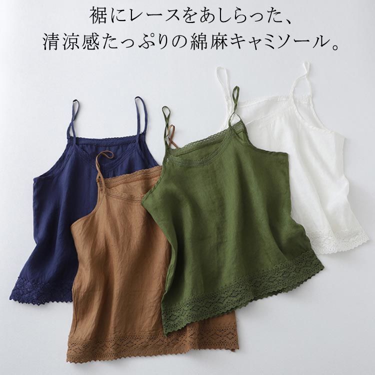 Camisoles - 綿麻キャミ トップス キャミソール レディース ゆったり 麻混 リネン混 重ね着 裾レース ブラウス 下着 大きいサイズ 肌着 インナー レイヤード 薄手 ノースリーブ 涼しい 大きいサイズ 通気性 春 夏 シンプル ナチュラル 袖なし