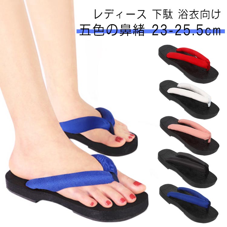 レディース 下駄 浴衣向け 五色の鼻緒 23-25.5cm幅広で柔らかい太い鼻緒は足に優しく、長時間履きっぱなしても、指が擦れにくい夏祭りや花火大会の浴衣や、カジュアルな夏着物によくお似合いです サイズ 36-37（23-23.5cm） 38-39（24-24.5cm） 40-41（25.0-25.5cm） サイズについての説明 サイズ：36-37（23-23.5cm） 38-39（24-24.5cm） 40-41（25.0-25.5cm） 素材 木 色 レッド ホワイト ピンク ブラック ブルー 備考 ●サイズ詳細等の測り方はスタッフ間で統一、徹底はしておりますが、実寸は商品によって若干の誤差(1cm〜3cm )がある場合がございますので、予めご了承ください。 ●製造ロットにより、細部形状の違いや、同色でも色味に多少の誤差が生じます。 ●パッケージは改良のため予告なく仕様を変更する場合があります。 ▼商品の色は、撮影時の光や、お客様のモニターの色具合などにより、実際の商品と異なる場合がございます。あらかじめ、ご了承ください。 ▼生地の特性上、やや匂いが強く感じられるものもございます。数日のご使用や陰干しなどで気になる匂いはほとんど感じられなくなります。 ▼同じ商品でも生産時期により形やサイズ、カラーに多少の誤差が生じる場合もございます。 ▼他店舗でも在庫を共有して販売をしている為、受注後欠品となる場合もございます。予め、ご了承お願い申し上げます。 ▼出荷前に全て検品を行っておりますが、万が一商品に不具合があった場合は、お問い合わせフォームまたはメールよりご連絡頂けます様お願い申し上げます。速やかに対応致しますのでご安心ください。