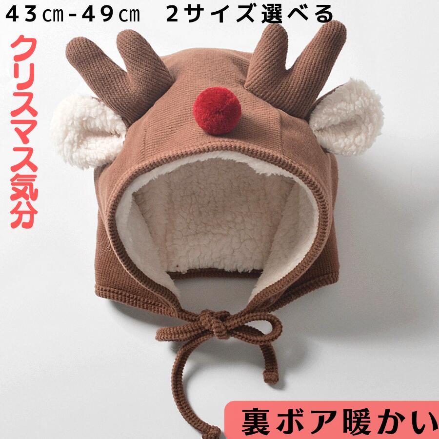 ベビー 帽子 秋 冬 裏ボア クリスマス 帽子 トナカイ 防寒 鹿トナカイ 赤ちゃん 女児 男児 耳あて付き キュート おしゃれ 耳当て