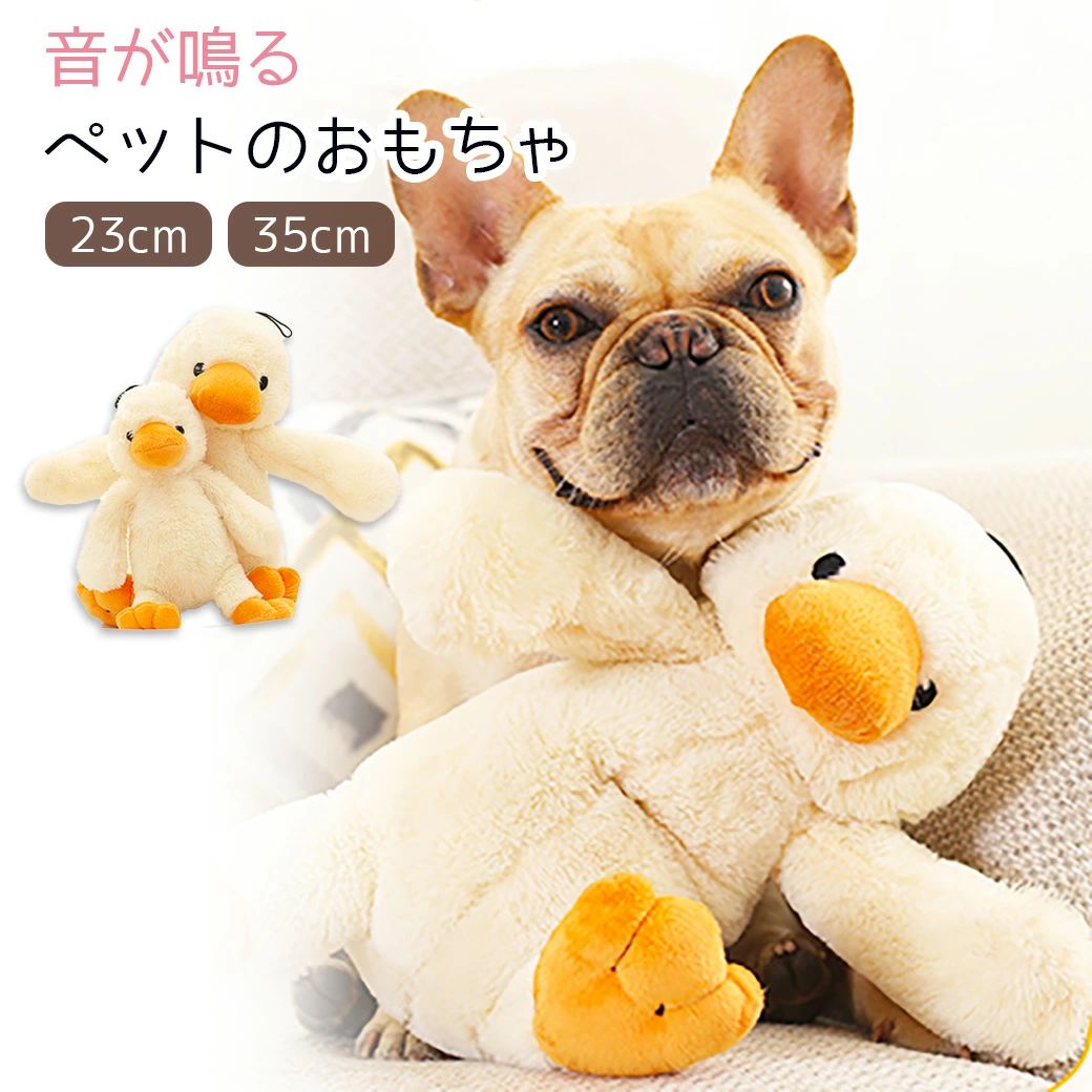 犬用おもちゃ オモチャ ぬいぐるみ アヒル あひるのぬいぐるみ ダック 噛む 音が鳴る 鳴き笛 犬おもちゃ 犬のおもちゃ 犬のオモ