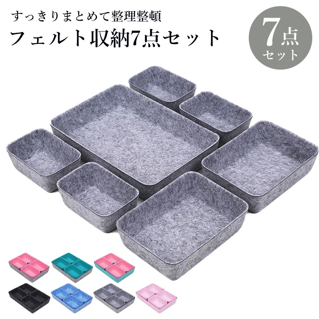 フェルト 収納ボックス 収納ケース 2色 キッチン用品 仕切りケース アクセサリー収納 7個組 フェルト ..