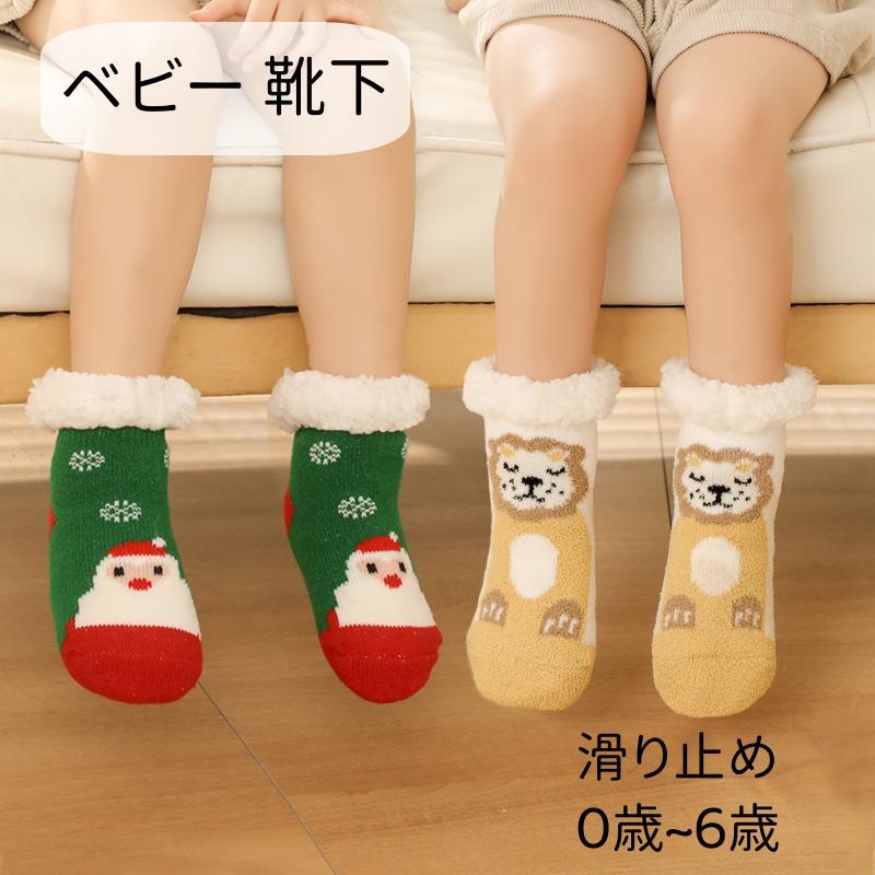 ベビー ボア靴下 6ケ月~6歳 SML キッズ ルームソックス モコモコ 冬 暖かい もこもこ 子供 靴下 厚手 滑り止め付き ボア ボアソ