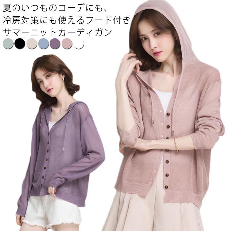 Rakuten - フード付き レディース UVカット サマーニット カーディガン 長袖 夏 羽織り 50代 ニット パーカー カーディガン 接触冷感 シアー 夏ニット 日焼け防止 冷房対策 日よけ ショート丈 無地 大人 30代 40代 ニットカーディガン