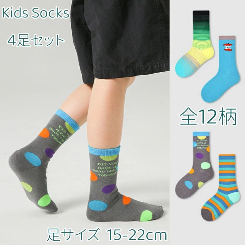 全12柄 キッズ 靴下 4足セット 4足組 M L XL 足サイズ15CMから22CM対応 春の雰囲気 洗い替え 幼児 小学生 ジュニア 男の子 女の