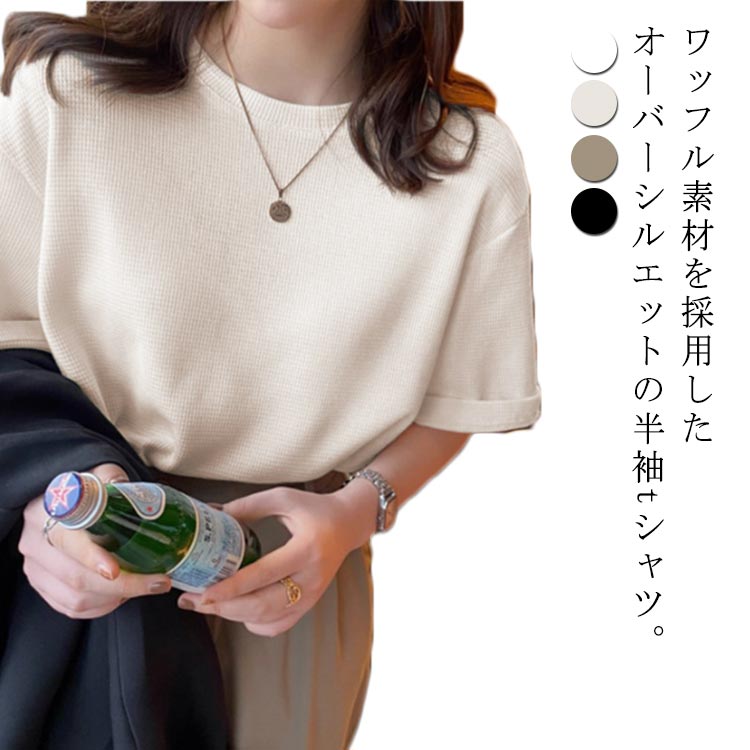 樂天商城 - ワッフル Tシャツ レディース ワッフルTシャツ サーマtシャツ 半袖tシャツ ロンT カットソー ドルマン Tシャツ ドロップショルダー ゆったり 春 夏 プルオーバー ワッフルカットソー ホワイト グリーン ブラック アイボリー