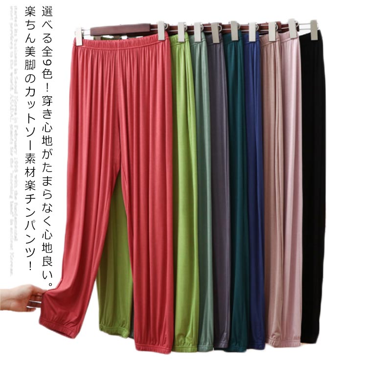 樂天商城 - 選べる全9色！カットソー素材 ヨガパンツ リラックスパンツ レディース ワイドパンツ サルエルパンツ ロングパンツ 楽チンパンツ イージーパンツ ルームウエア 部屋着 シンプル 無地 薄手 モーダル 裾ゴム 春夏 夏 おうち 在宅 送料無料
