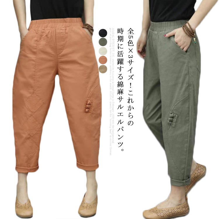 全5色×3サイズ！サルエルパンツ アンクル丈パンツ レディース 綿麻 カジュアルパンツ ワイドシルエット サルエル パンツ リネン 麻混 ボトムス 7分丈 9分丈 春夏 ゆったり 大きサイズ 送料無料(4.0)
