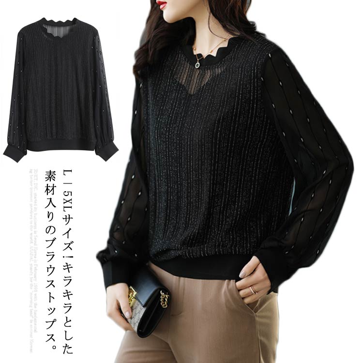 樂天商城 - L−5XLサイズ!パススリーブトップス シースルー トップス ブラウス レディース 長袖ブラウス ラメ入り キラキラ ゆったり 大きサイズ 春 夏 秋 透け感 大人 女性 送料無料