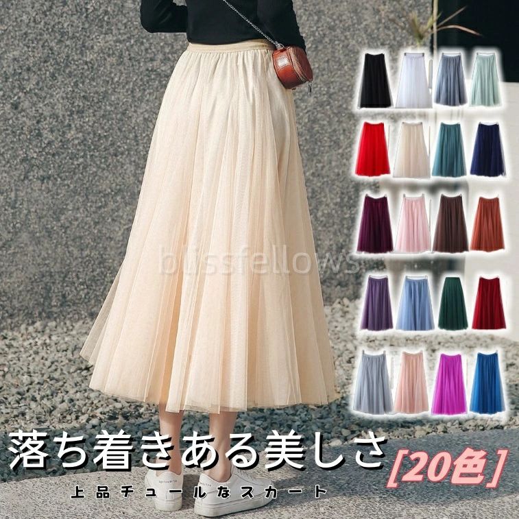 Rakuten - チュールスカート ロング ボリューム チュール 春 夏 秋 冬 大人 フレアスカート 小柄 マキシ ひざ下 aライン レディース ミモレ