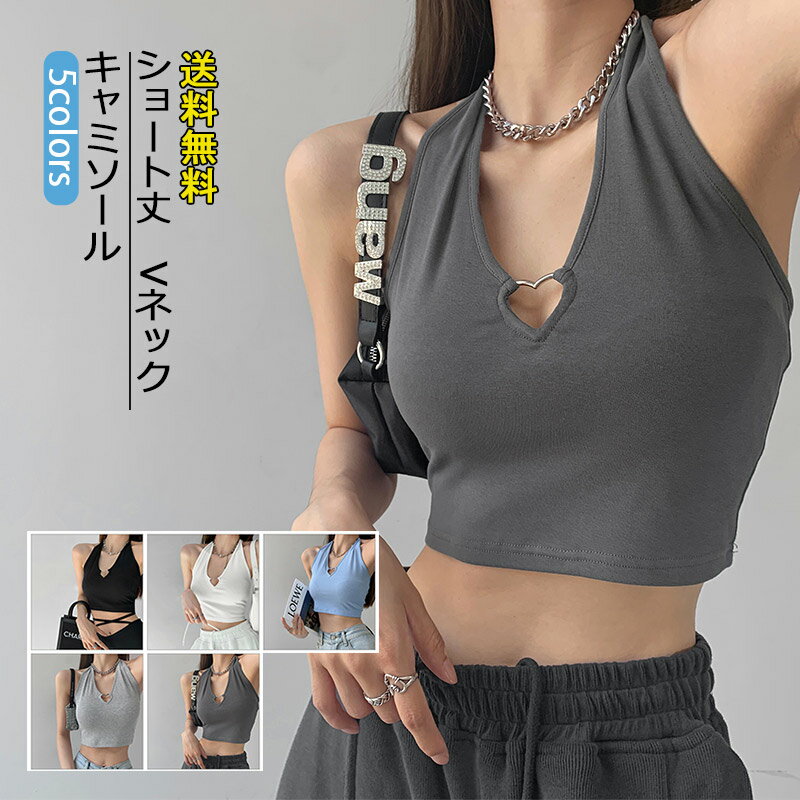 キャミソール レディース インナー 無地 Vネック ショート丈 トップス カジュアル 下着 着心地いい セクシー 着痩せ 美背 ヘソ出し 春夏 おしゃれ 送料無料