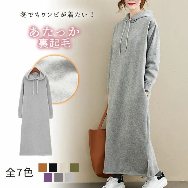 ワンピース 裏起毛 フード付き ロングワンピース レディース ロング フード付きワンピース マキシワンピ 長袖 大人 マキシ丈 マ