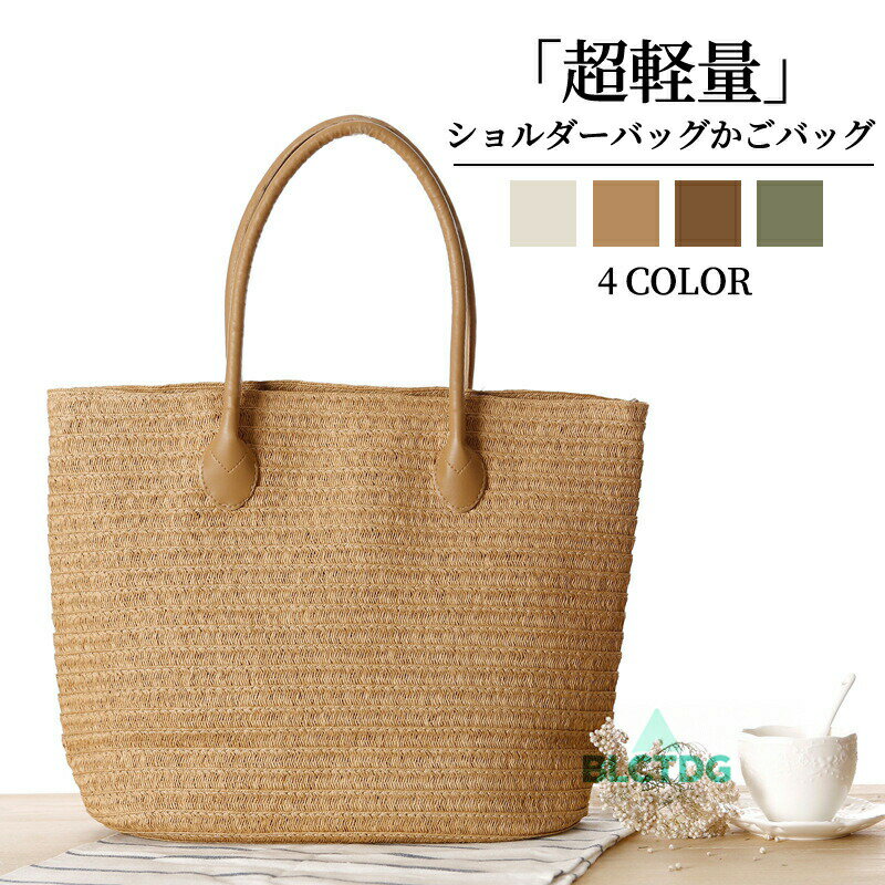 Rakuten - かごバッグ トートバッグ 夏 大容量 かご バッグ 編みバック レディースバック 無地 かばん カバン ショルダーバッグ 春 コーデ 人気 4色