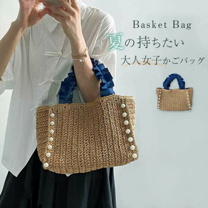 Tote Bag Type - かごバッグ レディース フリルハンドル 小さめ かごトートバッグ パール付き バスケット トートバック 手提げ サマーバッグ かわいい 編み込み カゴ カゴバッグ 手編み 籠バッグ 編み込み 祭り 浴衣 旅行 海 大人 可愛い ナチュラル 裏地付 夏
