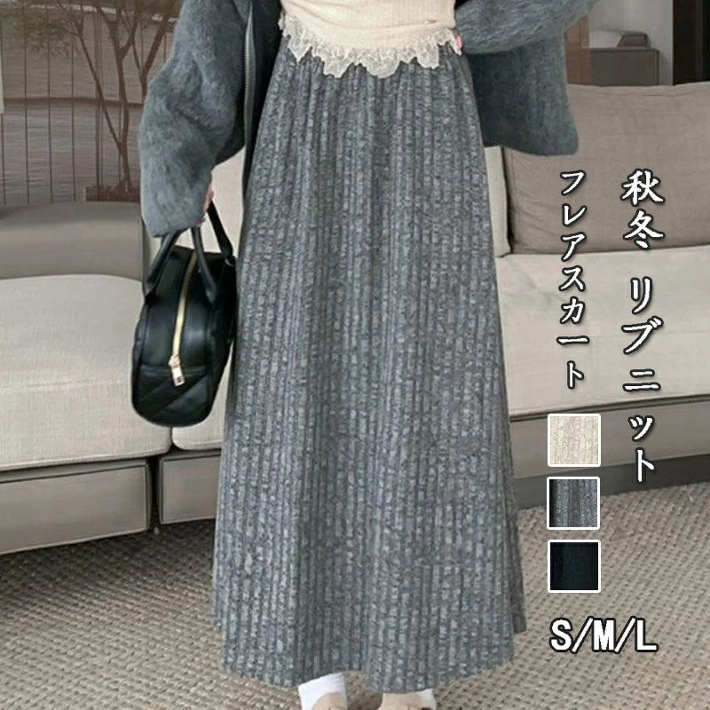 フレアスカート レディース リブ ニットスカート ロング Aライン ロングスカート 膝下 フレア ボトムス 秋冬 ハイウエスト aラ