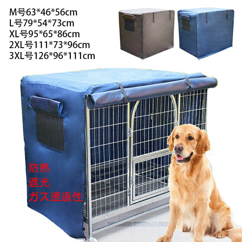※商品情報 サイズ：M 63*46*56cm、L 79*54*73cm、XL 95*65*86cm、2XL 111*73*96cm、3XL 126*96*111cm カラー：コーヒー、ブルー 材質:ポリエステル ターゲット種：猫、犬 【ファスナー付き、取り付け簡単】正面にファスナーが付いているので、着脱がしやすくなります。更に、カバーを外さなくても、ファスナーを開けるだけでわんちゃんの様子を確認できるので、使い心地がよいです。 【洗濯可能で、お手入れしやすい】水洗い可能で、清潔な状態を維持しやすい。コンパクトに折りたたむことができるので、持ち運びにも便利です。 【丈夫で耐久性が高い】厚い布を使用しているので、長く活用できます。防寒性あるので、ペットが落ち着く安心の空間を作れます。 【窓付き、優れた通気性】側面に窓が付き、通気性がよくなり、わんちゃんを快適に過ごせます。2面のカバーそれぞれをロールアップすることもできるので、様々な季節や状況に対応できます。 【虫よけ・断熱】：虫よけとか断熱とか問題ないのです。夏の時、虫からペットをまもり、暑い夏にも、ペットはゆっくりと眠られます。ケージが室外に置かれて、雨が降っても、ペットの毛もびしょびしょになることを防げます。 【防水日焼け止め】：晴雨の日にもかかわらず、ケージカバーを使用すると、雨がケージに濡れることもなく、カバーがきちんと防水できますから。日で晒す場合にも、かばーでその厚さを断熱でき、ペットはリラックスして寝られます。影が出来て落ち着いて眠れます。ペットが落ち着いて過ごせます。 ※ご購入頂前にかならずご確認下さいませ。 ※商品ページに記載のサイズと商品タグに記載のサイズは、採寸方法の違い（ヌード寸法・製品寸法）により表記が異なる場合がございますので予めご了承下さい。 ※お使いのスマホの画面やパソコンのディスプレイにより、実物とは色合いや色の濃淡が異なって見える場合がございますのでご留意くださいませ。 メーカー希望小売価格はメーカーカタログに基づいて掲載しています