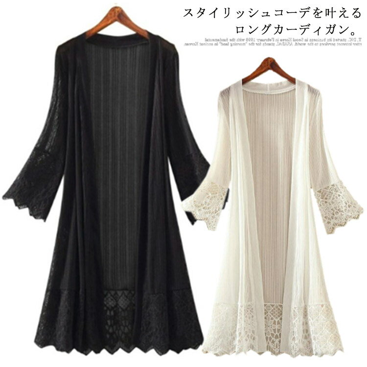 樂天商城 - レースカーディガン 日焼け止め カーディガン ラッシュガード 透け感 レディース レース ロングカーディガン サマーカーディガン ガウン 七分袖 薄手 着痩せ 肩掛け 夏 春 母の日 ギフト 送料無料