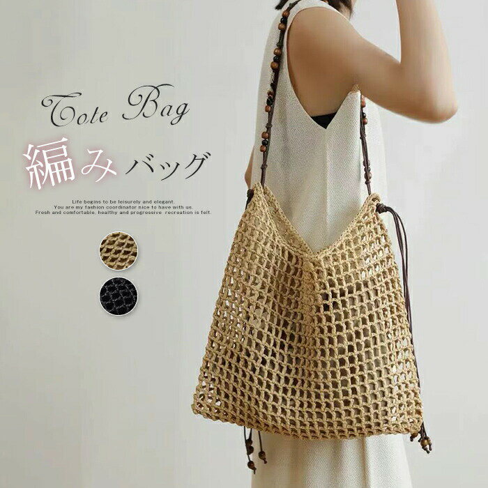 Handbag Type - ナチュラル かごバッグ ざっくり 涼しげメッシュバッグ カゴバックトートバッグ レディース カゴバッグ トート 籠バッグ リゾート ペーパー素材 雑材 夏バック サマーバッグ カバン 軽い 軽量 bag おしゃれ 上品 大人 かわいい ナチュラル カジュアル