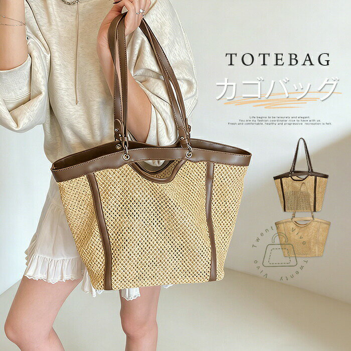 Tote Bag Type - かごバッグ トートバッグ レディース 肩掛けバッグ 夏バッグ ペーパーバッグ 大容量 A4 バスケット 大きめ カゴバッグ バッグインバッグ かごトートバッグ 手提げ 編みバッグ カバン メッシュバッグ 旅行鞄 海 大人可愛い リゾート 送料無料
