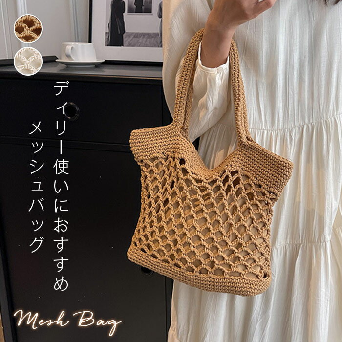 Handbag Type - レディース バッグ 編みバッグ トートバッグ エコバッグ メッシュ かごバッグ 大容量 夏バッグ ネットバッグ 手提げ 肩掛け 無地 きれいめ カジュアル デート 女子会 ママコーデ 20代 30代 40代 50代 通勤用 おしゃれ シンプル リゾート 海