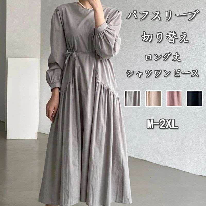 樂天商城 - ロングワンピース 長袖 レディース ワンピース 大きいサイズ 秋 シャツワンピース パフスリーブ ロング丈 クルーネック パフス