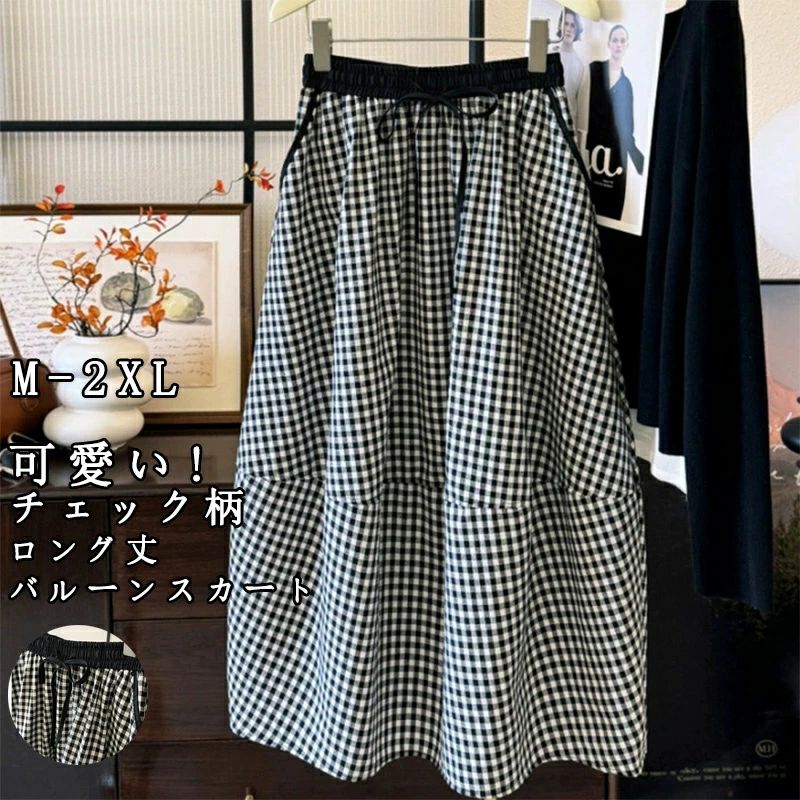 樂天商城 - バルーンスカート ロング スカート レディース チェック柄 ロングスカート 春夏 涼しい コクーンスカート ロング丈 綿 ミモレ丈