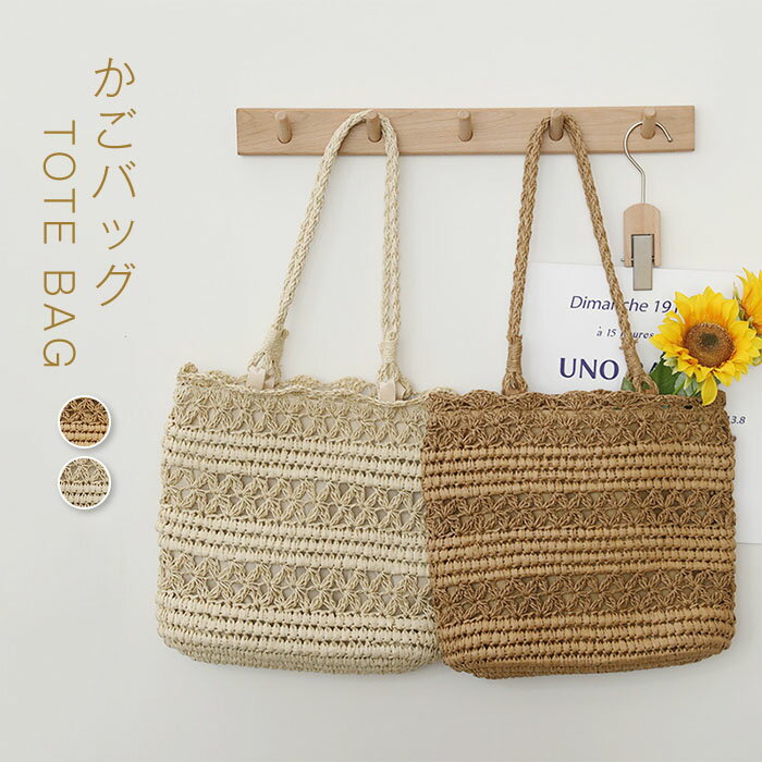 Tote Bag Type - トートバッグ ペーパーバッグ レディース ペーパートートバッグ バック 鞄 かばん カバン 肩掛け 手提げ 手提げバッグ トートバック カゴバッグ 編みバッグ 手提げバッグ 軽い 収納 大容量 大きめ メッシュ リゾート 海 おしゃれ 春 夏