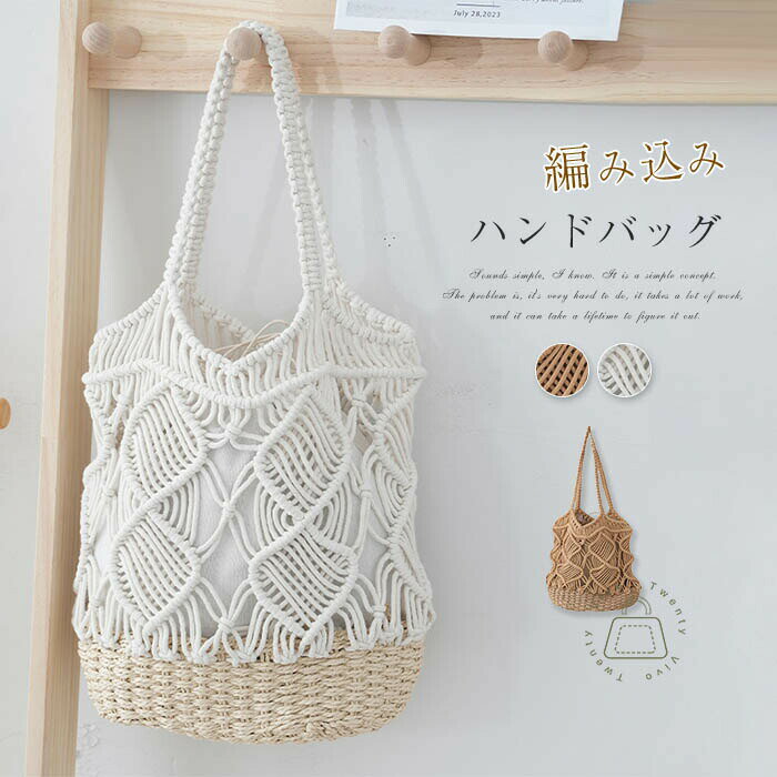 編みバッグ 夏 バケツバッグ メッシュバッグ 大容量 トート レディース 編みニット ハンドバッグ かごバッグ 籠バッグ リゾート ハワイアン バグインバッグ 旅行 おしゃれ 海 カジュアル 大容量 カバン 夏 海 浴衣 小物 和装 お祭り 花火 プール