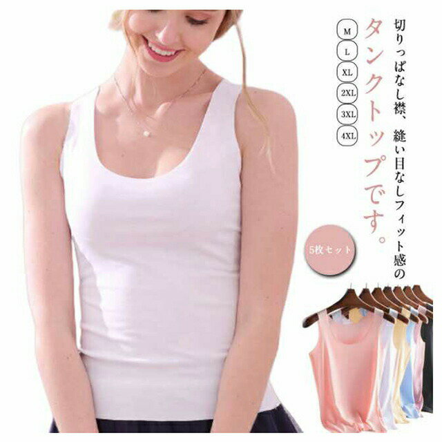 樂天商城 - 接触冷感 シームレス タンクトップ 5枚セット レディース インナー 下着 ノースリーブ tシャツ カットソー Uネック 丸首 無縫製 涼しい スリム インナーシャツ ルームウェア トレーニングウェア 吸汗 速乾 ストレッチ 伸縮性 肌着 タンク 大きいサイズ 【送無】