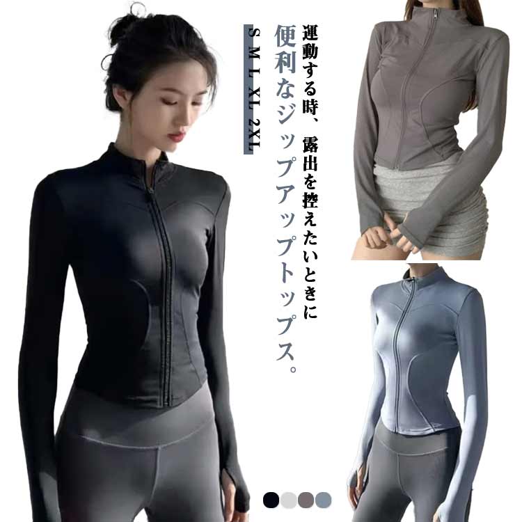 通気速乾!ジムウエア ヨガウエア トップス ジップアップ 長袖 ストレッチ タイト スポーツウエア カットソー フィットネス トレ