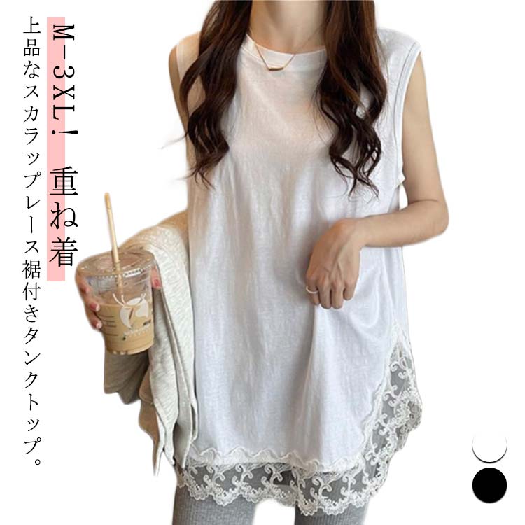 樂天商城 - タンクトップ 裾レース 春 Aライン 付け裾 ノースリーブ レイヤード チラ見せ XL カジュアル 重ね着 つけすそ トップス 夏 お尻が隠れる ロンt 夏 ゆったり レディース 無地 体型カバー 大人 白 ホワイト ブラック M L 3XL 2XL ロング丈タンクトップ
