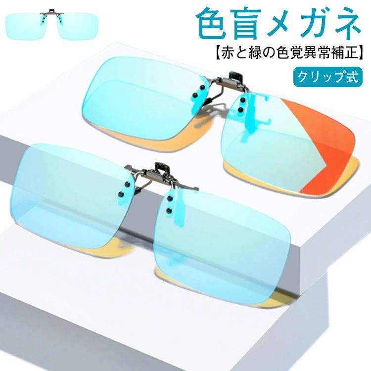 近視専用 色盲メガネ 赤緑色弱対応 色覚補助メガネ 赤緑用色覚異常補正クリップオンレンズ 男女兼用 色覚補正レンズメガネ 色盲