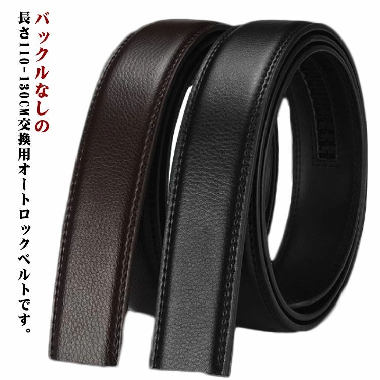 ベルト 交換用 メンズ 穴なし 替えベルト レザー調 オートロック 無段階 ベルト バックルなし 細め 幅3cm/3.5cm ゴルフ用 大きい(4.0)