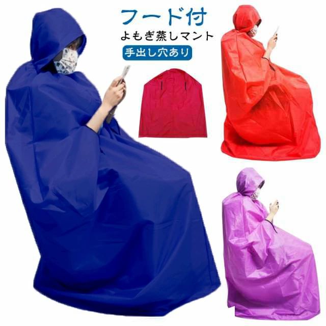 よもぎ蒸し マント 手出し穴あり フード付き 温活 座浴 ヨモギ 自宅 家庭用 業務用 エステサロン 座浴器 よもぎ蒸しマント 手出