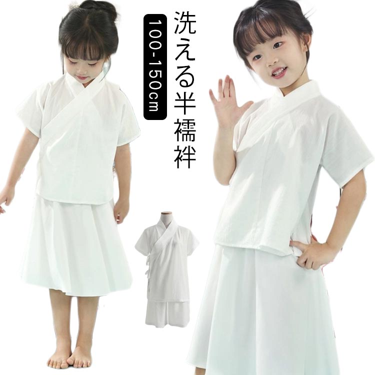 洗える半襦袢 おはしょり周りと襦袢裾が重なりづらく、着姿をスッキリとした印象に。 着物浴衣両方にお使いいただけますので、幅広い場面で大活躍してくれますよ。サイズ100cm 110cm 120cm 130cm 140cm 150cmサイズについての説明推奨身長：100cm 110cm 120cm 130cm 140cm 150cm素材ポリエステル色トップス スカート ショートパンツ 商品仕様 生産国 中国 注意事項 ※商品写真は、できる限り現品を再現するように画像処理などの補正を行っておりますが、ご利用のモニターや環境により差異が生じます。予めご了承ください。 ※生地の特性上、多少ニオイがある場合がございますが、日陰干しで数日干していただくか、あるいは数回ご使用していただく間に、&nbsp;ニオイは気にならなくなります。 ※上記の数値は、実測によるものです。多少の誤差はご容赦ください。（2-3cm） ※仕様は予告なく変更される場合があります。（ご使用に差し支えない程度） その他 &nbsp;※お客様のご都合による返品をご希望の場合、返品手続きに伴う送料につきましては、全てお客様ご負担とさせていただきます。（大型商品の場合、品質不良以外の理由での返品・交換は受け取りません。） ※商品到着後、3日以内であれば交換・返品に対応しております。 ※ご注文後、5-10営業日以内に配送手続きをいたします。（詳しい納期情報が商品ページにてご確認ください） ※本商品の保証は、通常の使用方法に基づく場合に限り適用されます。商品の使用上、個人的な原因で損傷が生じたり、悪意を持って破壊したりした場合は、保証サービスを提供することができません。何卒ご理解を賜りますようお願いいたします。