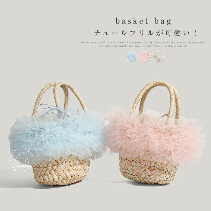 【カゴバッグ/リゾート/軽量】チュールフリルカゴバッグ ハンドバッグ レディース かごバッグ 鞄 カゴバッグ フリル 夏バッグ サマーバッグ チュール 手提げ 編み込み 手編み 籠バッグ かわいい 祭り 浴衣 旅行 海 大人 可愛い 裏地付