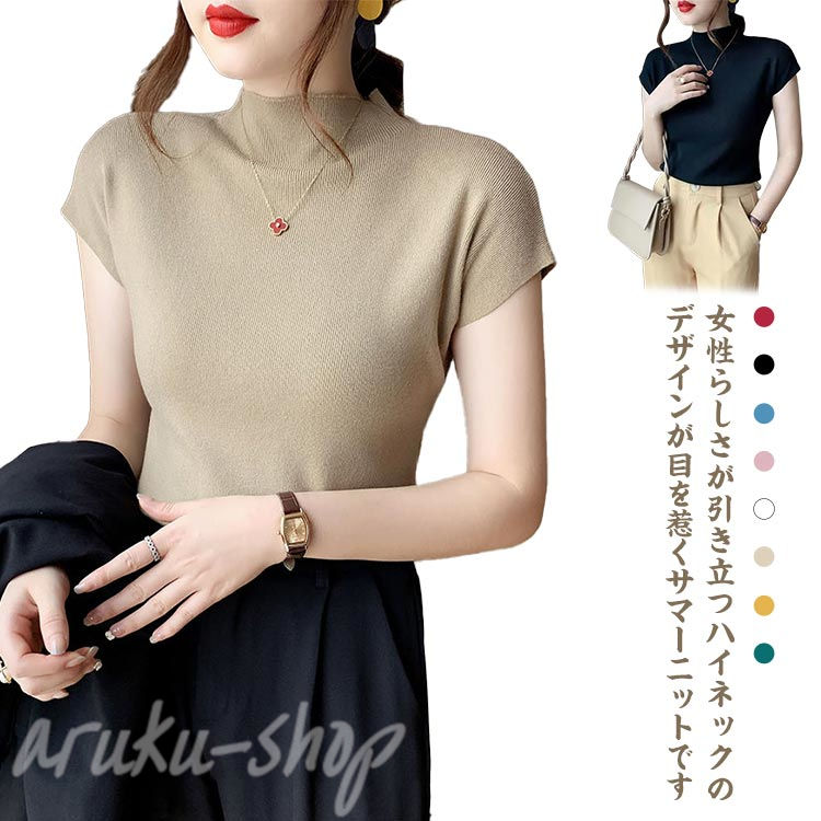 樂天商城 - ニット レディース 半袖 サマーニット tシャツ 半袖tシャツ ハイネック 大きいサイズ 春 夏 ニット カットソー トップス ニットソー ストレッチ 薄手 春服 夏服 キレイめ 上品 柔らかい 出勤 カジュアル S M L XL