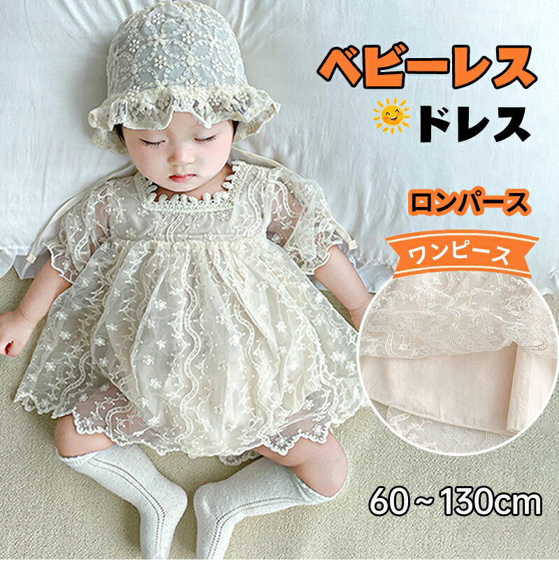 ＼今週の目玉セール！／ 人気アイテムがお得に買えるチャンス 商品説明商品名ベビー ワンピース ロンパース ベビードレス ワンピース ベビー服 女の子 ロンパース 半袖 長袖 ベビー ドレス チュール 66 73 80 90 セレモニードレス お宮参り 新生児 セレモニードレス フォーマル 結婚式 赤ちゃん 100日 誕生日適　応サイズ66cm 73cm 80cm 90cm 100cm 120cm 130cm素材コットンカラークリーム ホワイト ベージュお勧めポイントワンピース風ロンパースお宮参りやお食い始めなどの記念日のドレスとしてや、ハーフバースデーや結婚式、クリスマスなどのイベントにぴったりです！フォーマルな場のドレスとしてもおすすめ！ワンピース風のロンパースでおむつ替えもスムーズです。出産祝いのプレゼントにも最適です！検品をしておりますが海外製品ですので糸くずなどがある場合があります。ご了承くださいませ。股下にスナップリング付きで、スポッと被せて着ることができます。オムツ替えもラクラクできるのでママも安心です?肌ざわり柔らかな生地で、子供の敏感な肌にやさしいです。通気性はとてもいいです。縫製もしっかりで丁寧で、元気に動きまわるお子様にもご安心頂きます注意事項注意事項※30度のぬるま湯に中性洗剤を薄めて優しく単品手洗いして下さい。※お客様のモニター環境により実物の色合いと若干お色目が異なる場合がございます。※商品生地、色合い、コサージュやその他装飾部品の色やデザイン等、生産時期によって、差異が生じます。そのため、同じ商品を複数点ご購入の場合、場合によって色、コサージュのデザイン等差異がでる場合がございます。ご了承ください。※着用?保管頂きます際には他のものとの摩擦などにより色移りや傷になる場合が御座いますのでご注意ください。 商品説明商品名ベビー ワンピース ロンパース ベビードレス ワンピース ベビー服 女の子 ロンパース 半袖 長袖 ベビー ドレス チュール 66 73 80 90 セレモニードレス お宮参り 新生児 セレモニードレス フォーマル 結婚式 赤ちゃん 100日 誕生日適　応サイズ66cm 73cm 80cm 90cm 100cm 120cm 130cm素材コットンカラークリーム ホワイト ベージュお勧めポイントワンピース風ロンパースお宮参りやお食い始めなどの記念日のドレスとしてや、ハーフバースデーや結婚式、クリスマスなどのイベントにぴったりです！フォーマルな場のドレスとしてもおすすめ！ワンピース風のロンパースでおむつ替えもスムーズです。出産祝いのプレゼントにも最適です！検品をしておりますが海外製品ですので糸くずなどがある場合があります。ご了承くださいませ。股下にスナップリング付きで、スポッと被せて着ることができます。オムツ替えもラクラクできるのでママも安心です?肌ざわり柔らかな生地で、子供の敏感な肌にやさしいです。通気性はとてもいいです。縫製もしっかりで丁寧で、元気に動きまわるお子様にもご安心頂きます注意事項注意事項※30度のぬるま湯に中性洗剤を薄めて優しく単品手洗いして下さい。※お客様のモニター環境により実物の色合いと若干お色目が異なる場合がございます。※商品生地、色合い、コサージュやその他装飾部品の色やデザイン等、生産時期によって、差異が生じます。そのため、同じ商品を複数点ご購入の場合、場合によって色、コサージュのデザイン等差異がでる場合がございます。ご了承ください。※着用?保管頂きます際には他のものとの摩擦などにより色移りや傷になる場合が御座いますのでご注意ください。メーカー希望小売価格はメーカーサイトに基づいて掲載していますメーカー希望小売価格はメーカーサイトに基づいて掲載しています