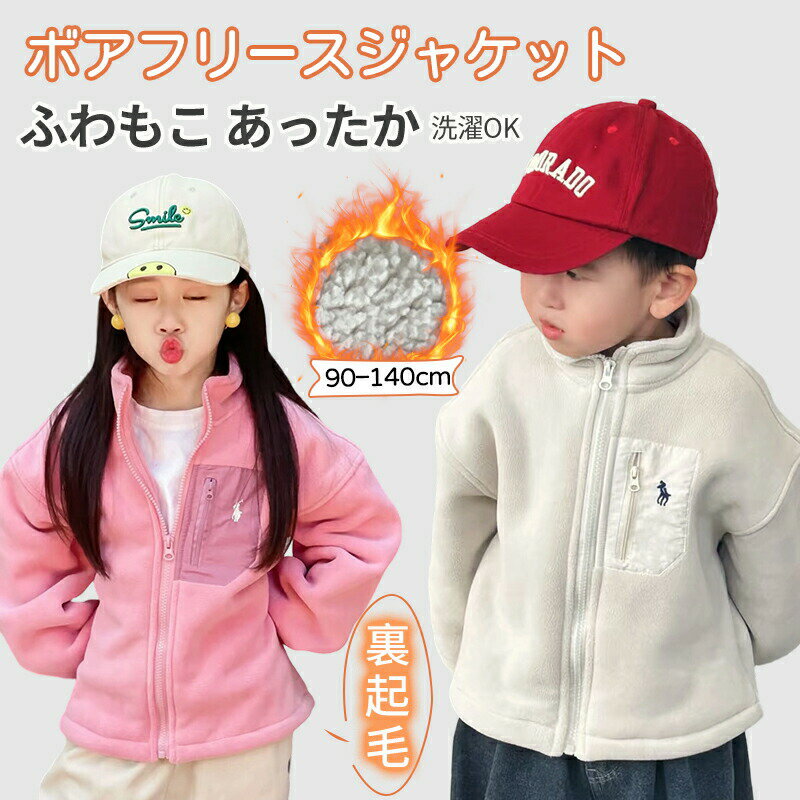 洗える 子供服 ジャケット キッズ アウトドア ベビー アウター ボアジャケット 男の子 女の子 ブルゾン フリース トップス 裏ボ(4.0)