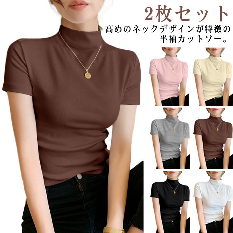 Rakuten - 半袖 カットソー モックネック tシャツ 2枚セット レディース インナー 下着 リブ 半袖tシャツ 半袖カットソー ハイネック 春 夏 秋 トップス 半袖 スリム タイト Tシャツ ストレッチ リブ生地 綿 コットン 無地 シンプル 大人可愛い 大きいサイズ 【送料無料】