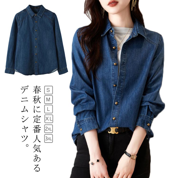 Rakuten - シャツ シャツ 春 デニムトップス 長袖 ジャケット レディース デニム 長袖 デニムブラウス デニム ライトアウター 秋冬 ライト
