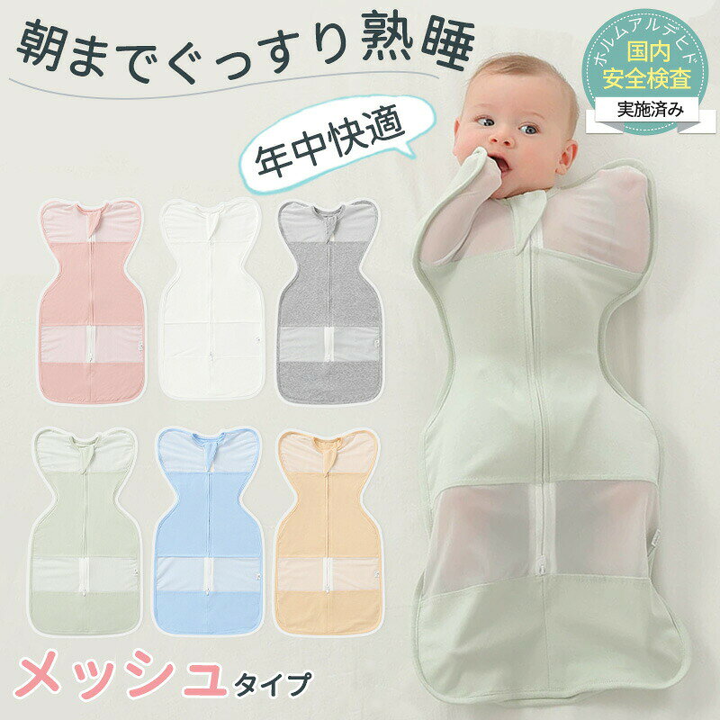 スワドル おくるみ 夏用スワドル 着るおくるみ 手が出せる すわどる 赤ちゃん メッシュ 手が出る アップ 綿100% 新生児 涼しい（楽天・パブロ楽天市場店）