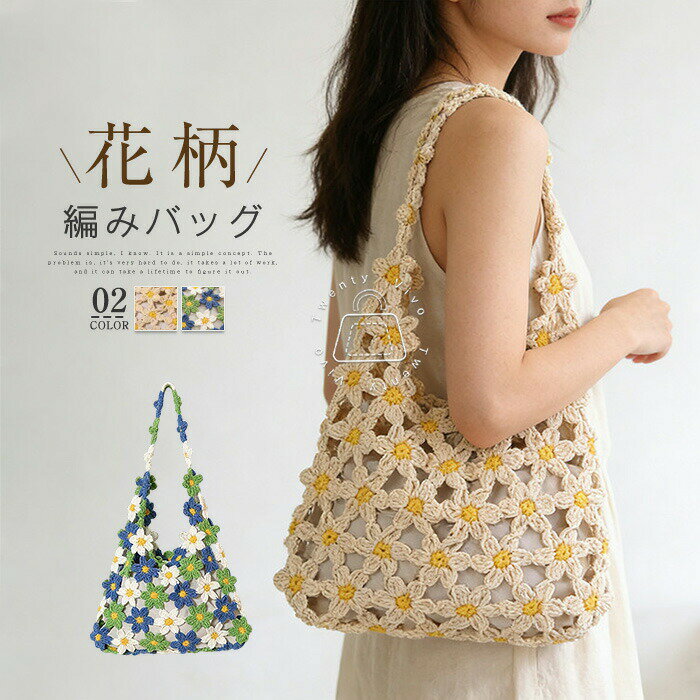 Rakuten - トートバッグ レディース 花柄 編みバッグ ニットバッグ 春夏 かごバッグ 手提げ 肩掛け 花編み フラワー 鞄 サマーバッグ 夏バッグ メッシュ 内袋付き 大人 可愛い おしゃれ きれいめ 軽量 浴衣 リゾート エスニック 海 ビーチ 旅行 ナチュラル 送料無料