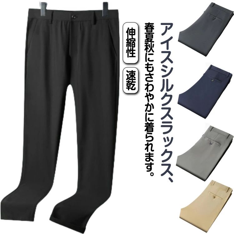 送料無料 スラックス メンズ 夏 クールビズ ストレッチ ビジネス 速乾 大きいサイズ 春 夏 秋 アイスシルクパンツ ノーアイロン